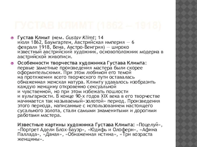 ГУСТАВ КЛИМТ (1862 – 1918) Густав Климт (нем. Gustav Klimt; 14