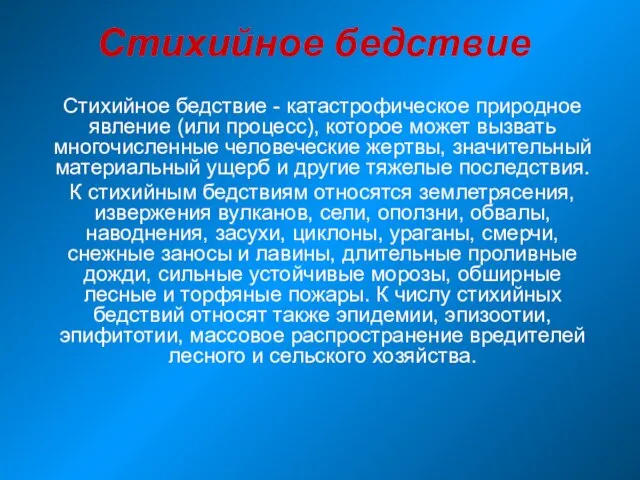 Стихийное бедствие Стихийное бедствие - катастрофическое природное явление (или процесс), которое