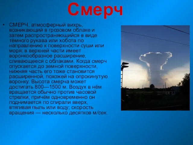 Смерч СМЕРЧ, атмосферный вихрь, возникающий в грозовом облаке и затем распространяющийся