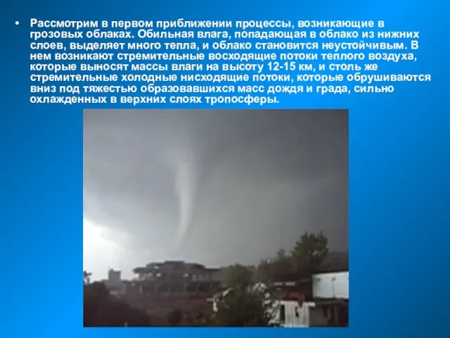 Рассмотрим в первом приближении процессы, возникающие в грозовых облаках. Обильная влага,