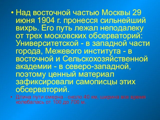 Над восточной частью Москвы 29 июня 1904 г. пронесся сильнейший вихрь.