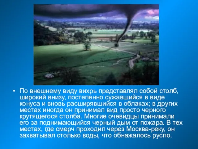 По внешнему виду вихрь представлял собой столб, широкий внизу, постепенно сужавшийся