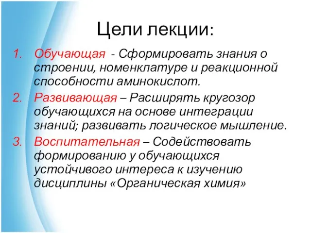 Цели лекции: Обучающая - Сформировать знания о строении, номенклатуре и реакционной