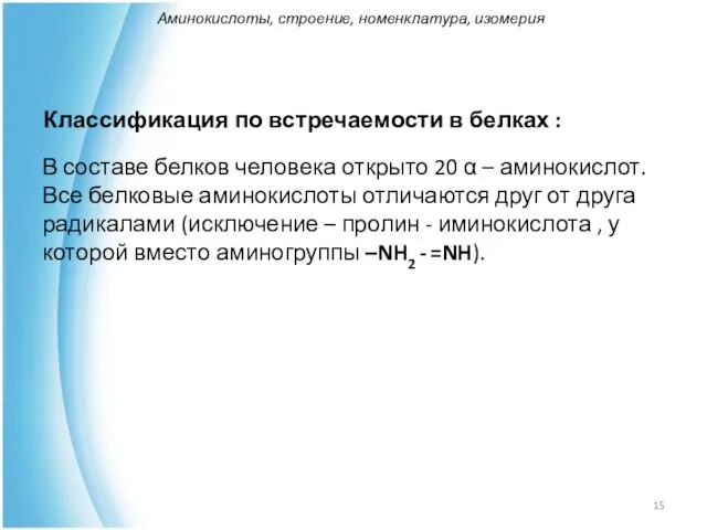 Классификация по встречаемости в белках : В составе белков человека открыто