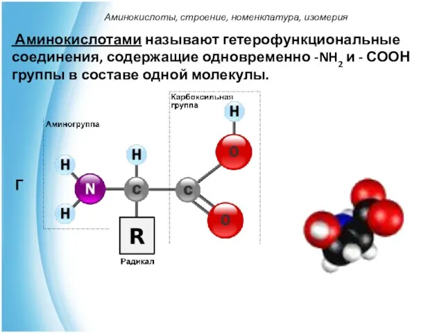 Аминокислотами называют гетерофункциональные соединения, содержащие одновременно -NH2 и - СООН группы