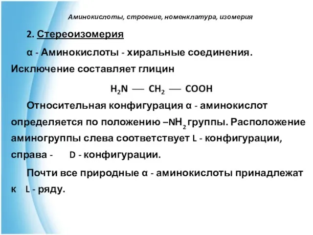 Аминокислоты, строение, номенклатура, изомерия 2. Стереоизомерия α - Аминокислоты - хиральные