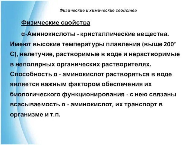 Физические и химические свойства Физические свойства α-Аминокислоты - кристаллические вещества. Имеют