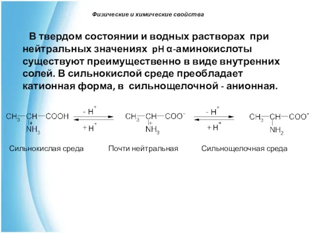 В твердом состоянии и водных растворах при нейтральных значениях pH α-аминокислоты