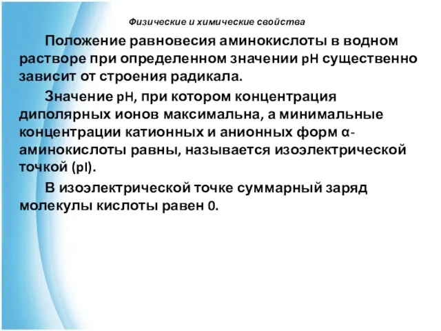 Положение равновесия аминокислоты в водном растворе при определенном значении pH существенно