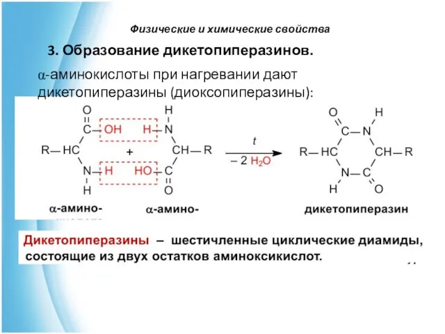 Физические и химические свойства 3. Образование дикетопиперазинов. α-аминокислоты при нагревании дают дикетопиперазины (диоксопиперазины):