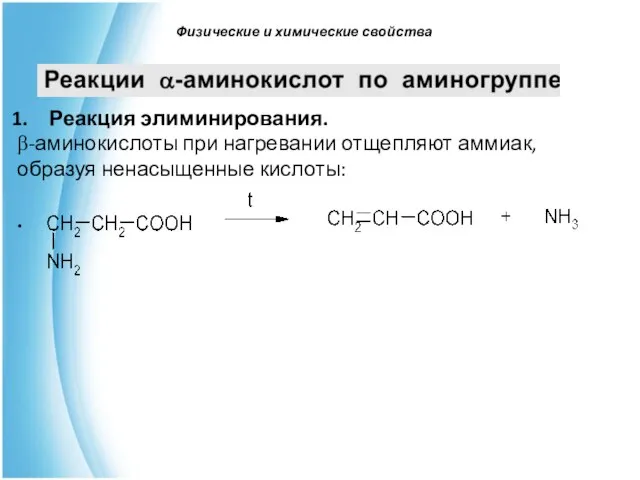 Реакция элиминирования. β-аминокислоты при нагревании отщепляют аммиак, образуя ненасыщенные кислоты: . Физические и химические свойства