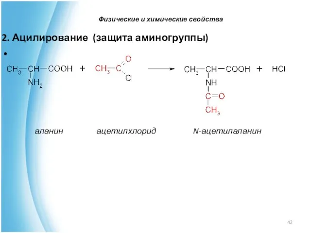 2. Ацилирование (защита аминогруппы) аланин ацетилхлорид N-ацетилаланин Физические и химические свойства