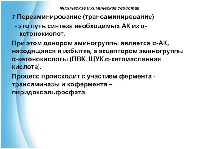 Физические и химические свойства 7.Переаминирование (трансаминирование) - это путь синтеза необходимых