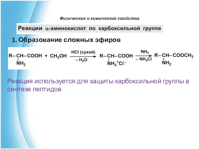 1. Образование сложных эфиров Реакция используется для защиты карбоксильной группы в