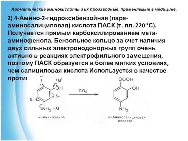 Ароматические аминокислоты и их производные, применяемые в медицине. 2) 4-Амино-2-гидроксибензойная (пара-аминосалициловая)