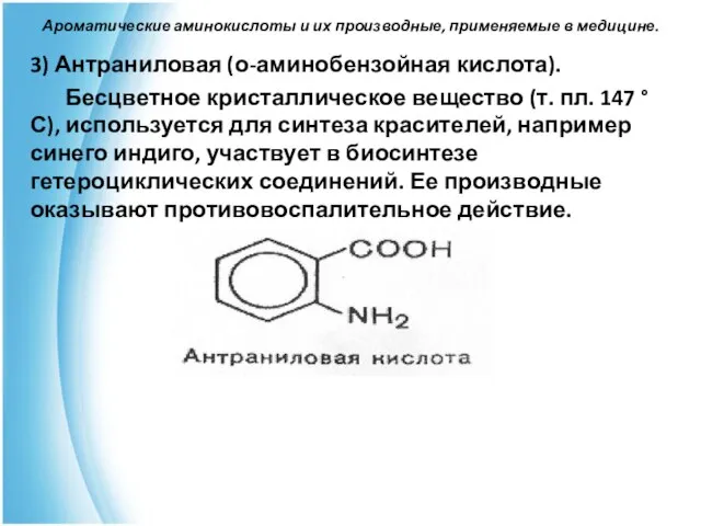 Ароматические аминокислоты и их производные, применяемые в медицине. 3) Антраниловая (о-аминобензойная