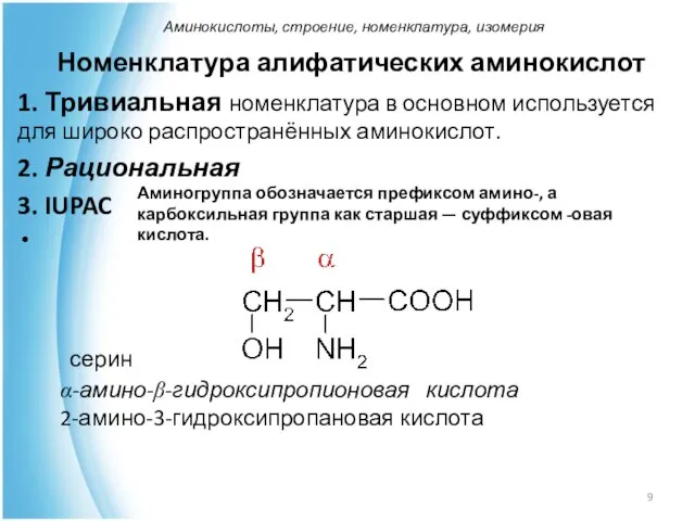 Номенклатура алифатических аминокислот 1. Тривиальная номенклатура в основном используется для широко