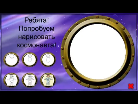 Ребята! Попробуем нарисовать космонавта!