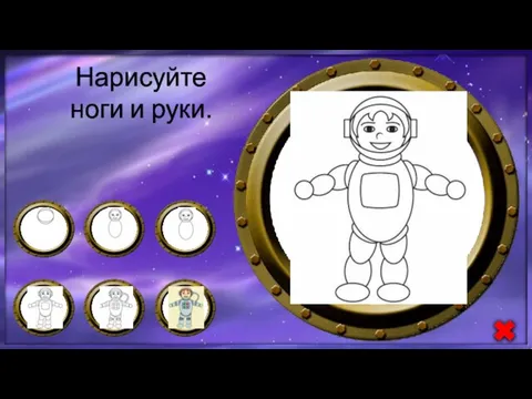 Нарисуйте ноги и руки.