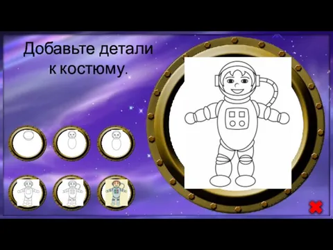 Добавьте детали к костюму.