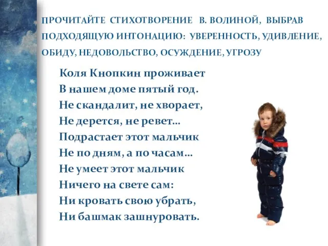 ПРОЧИТАЙТЕ СТИХОТВОРЕНИЕ В. ВОЛИНОЙ, ВЫБРАВ ПОДХОДЯЩУЮ ИНТОНАЦИЮ: УВЕРЕННОСТЬ, УДИВЛЕНИЕ, ОБИДУ, НЕДОВОЛЬСТВО,