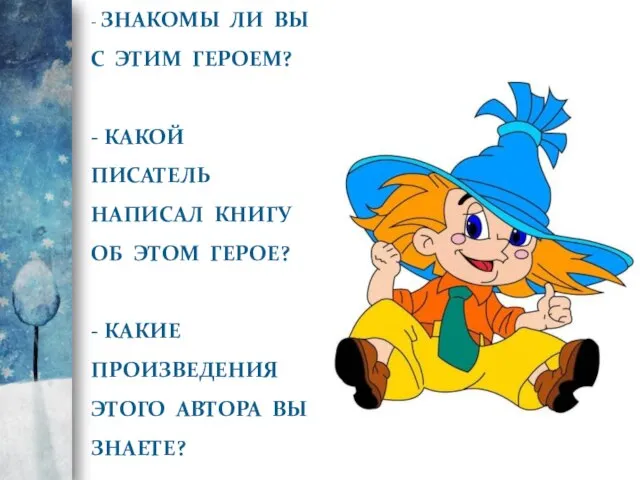 - ЗНАКОМЫ ЛИ ВЫ С ЭТИМ ГЕРОЕМ? - КАКОЙ ПИСАТЕЛЬ НАПИСАЛ