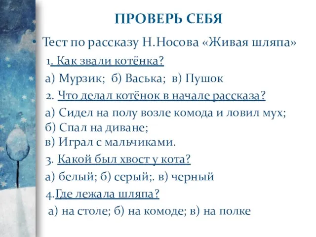 ПРОВЕРЬ СЕБЯ Тест по рассказу Н.Носова «Живая шляпа» 1. Как звали