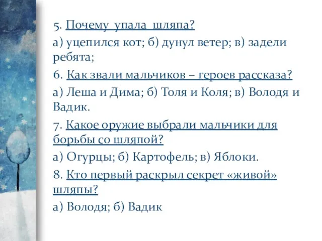 5. Почему упала шляпа? а) уцепился кот; б) дунул ветер; в)