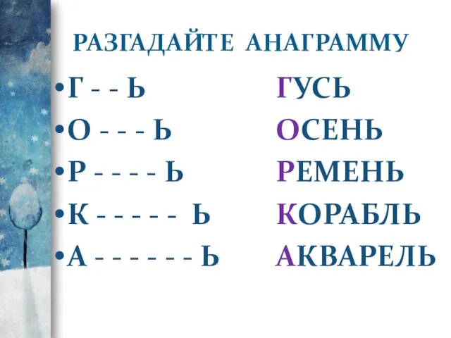 РАЗГАДАЙТЕ АНАГРАММУ Г - - Ь О - - - Ь