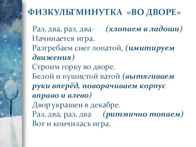 ФИЗКУЛЬТМИНУТКА «ВО ДВОРЕ» Раз, два, раз, два- (хлопаем в ладоши) Начинается