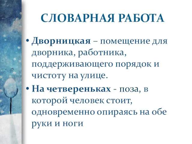 СЛОВАРНАЯ РАБОТА Дворницкая – помещение для дворника, работника, поддерживающего порядок и