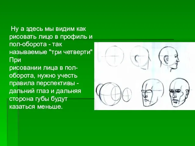 Ну а здесь мы видим как рисовать лицо в профиль и