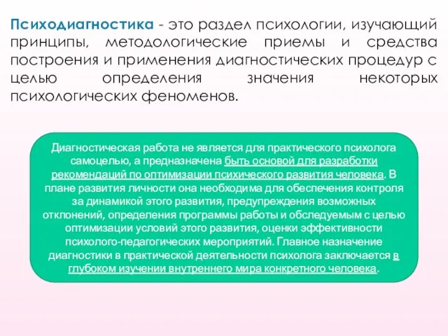 Психодиагностика - это раздел психологии, изучающий принципы, методологические приемы и средства