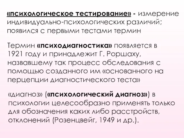 «психологическое тестирование» - измерение индивидуально-психологических различий; появился с первыми тестами термин