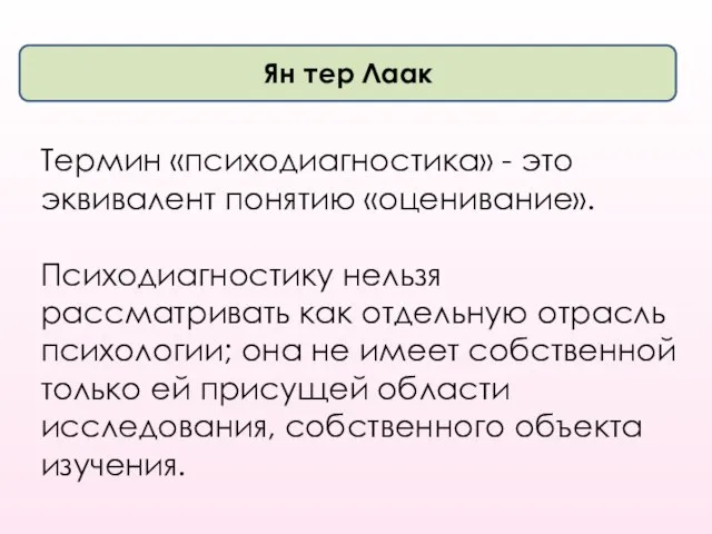 Ян тер Лаак Термин «психодиагностика» - это эквивалент понятию «оценивание». Психодиагностику