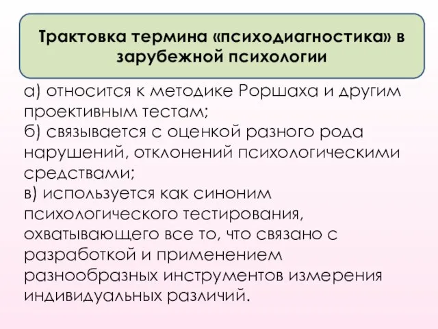 Трактовка термина «психодиагностика» в зарубежной психологии а) относится к методике Роршаха