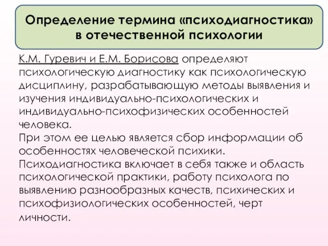 Определение термина «психодиагностика» в отечественной психологии К.М. Гуревич и Е.М. Борисова