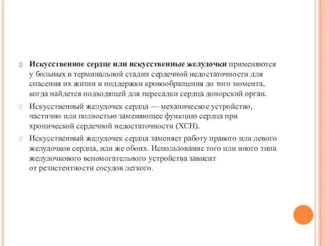 Искусственное сердце или искусственные желудочки применяются у больных в терминальной стадии