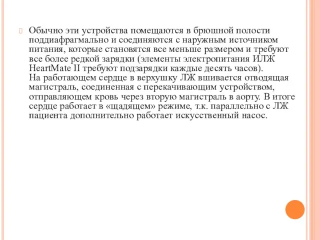 Обычно эти устройства помещаются в брюшной полости поддиафрагмально и соединяются с