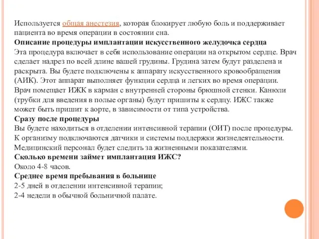 Используется общая анестезия, которая блокирует любую боль и поддерживает пациента во