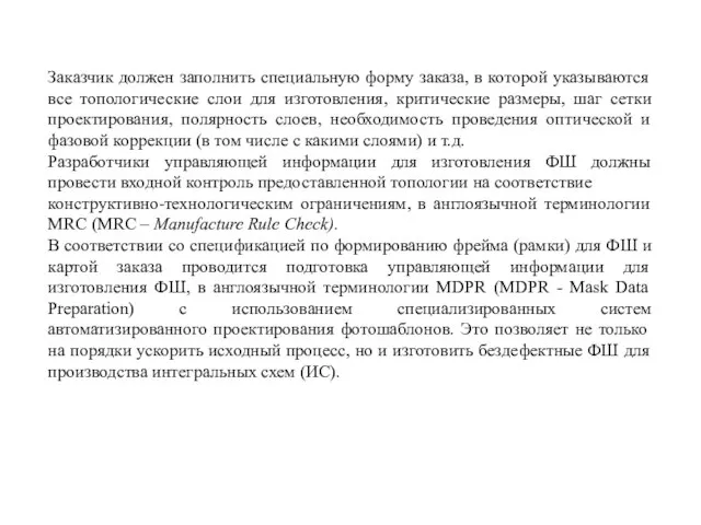 Заказчик должен заполнить специальную форму заказа, в которой указываются все топологические