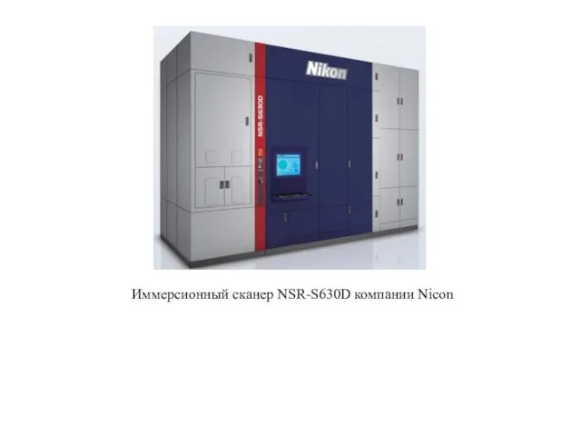 Иммерсионный сканер NSR-S630D компании Nicon