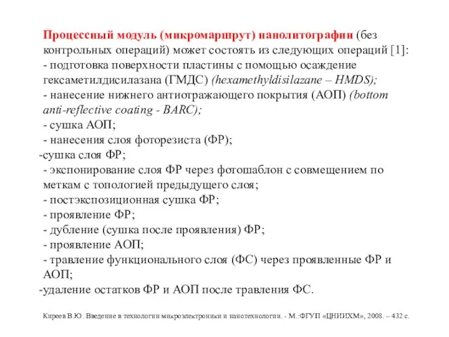 Процессный модуль (микромаршрут) нанолитографии (без контрольных операций) может состоять из следующих