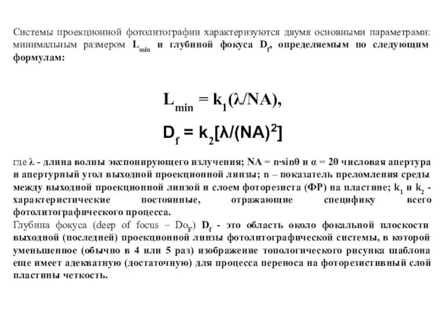 Системы проекционной фотолитографии характеризуются двумя основными параметрами: минимальным размером Lmin и