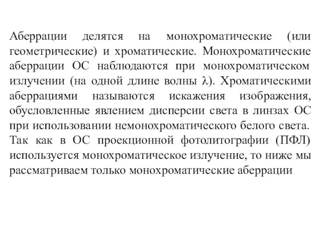 Аберрации делятся на монохроматические (или геометрические) и хроматические. Монохроматические аберрации ОС