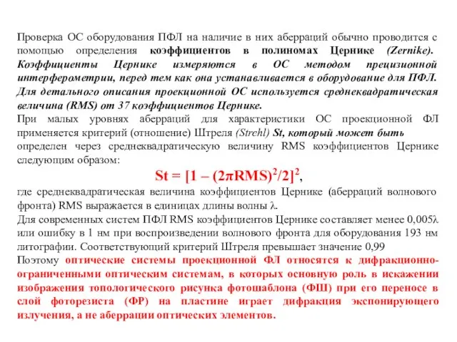 Проверка ОС оборудования ПФЛ на наличие в них аберраций обычно проводится