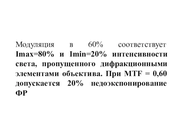 Модуляция в 60% соответствует Imax=80% и Imin=20% интенсивности света, пропущенного дифракционными