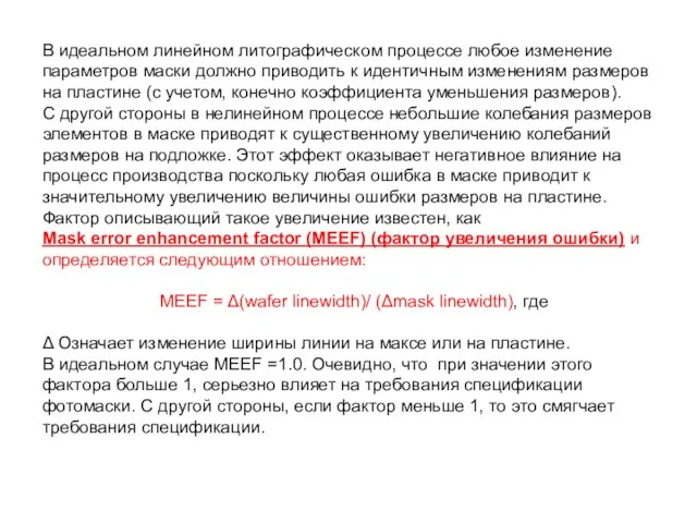 В идеальном линейном литографическом процессе любое изменение параметров маски должно приводить