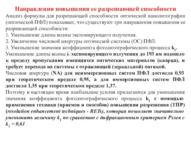 Направления повышения ее разрешающей способности Анализ формулы для разрешающей способности оптической