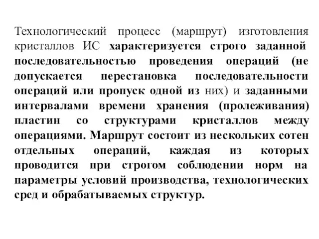 Технологический процесс (маршрут) изготовления кристаллов ИС характеризуется строго заданной последовательностью проведения